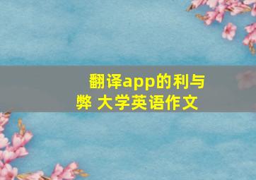 翻译app的利与弊 大学英语作文